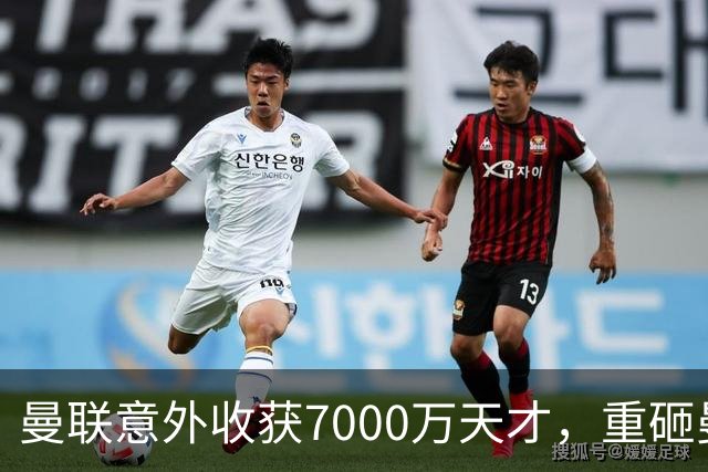 曼联意外收获7000万天才，重砸曼城的回击